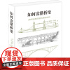 如何读懂桥梁 (英)爱德华·丹尼森,(英)艾恩·史都华 著 顾威,崔俏 译 建筑艺术(新)专业科技 正版图书籍