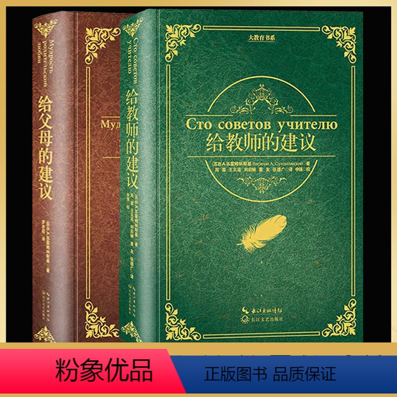 [正版]给教师的建议 苏霍姆林斯基+给父母的建议 大教育书系2册 一百条教师用书教学方法指导 给教师的100条建议 家