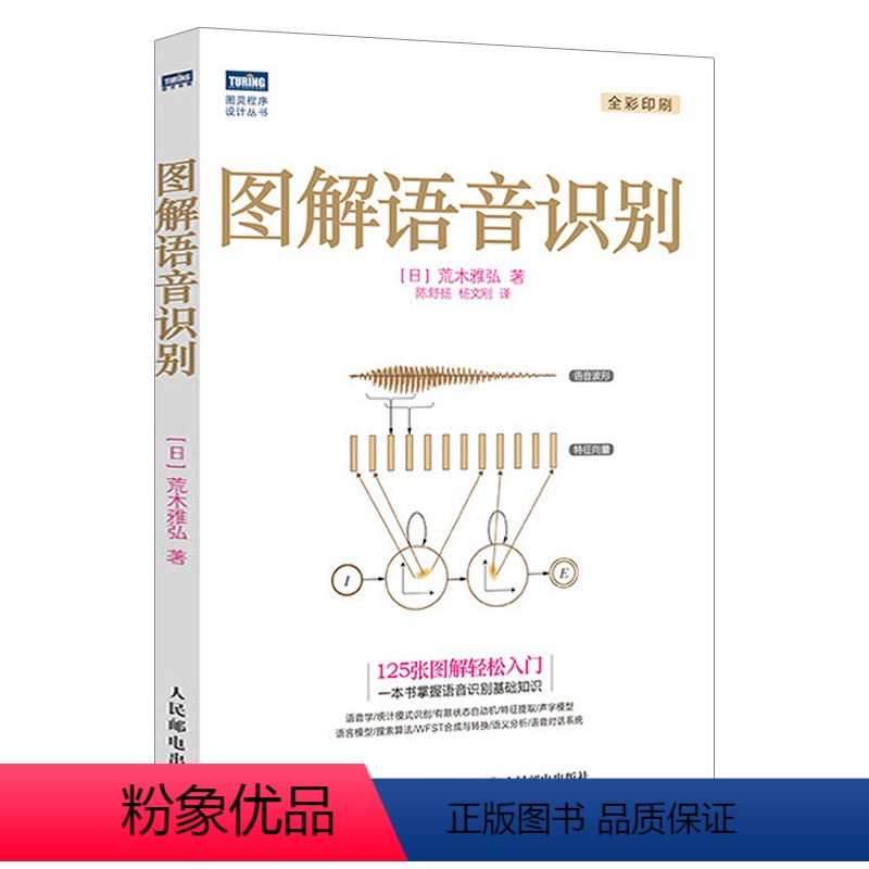 【正版】图解语音识别 语音识别入门实践教程 语音识别技术书 人工智能机器学习深度学习计算机网络编程书籍