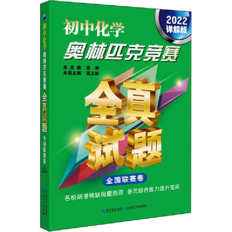 正版新书]初中化学奥林匹克竞赛全真试题 全国联赛卷 2022详解版