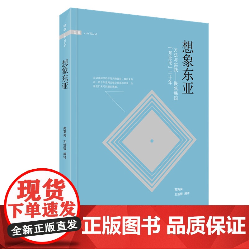 想象东亚 方法与实践 聚焦韩国 东亚论 二十年 三联书店高清大图