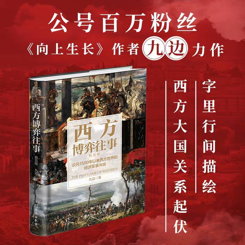[正版]西方博弈往事(全新升级 精装增补版)