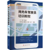 音像网约车驾驶员培训教程刘金良主编