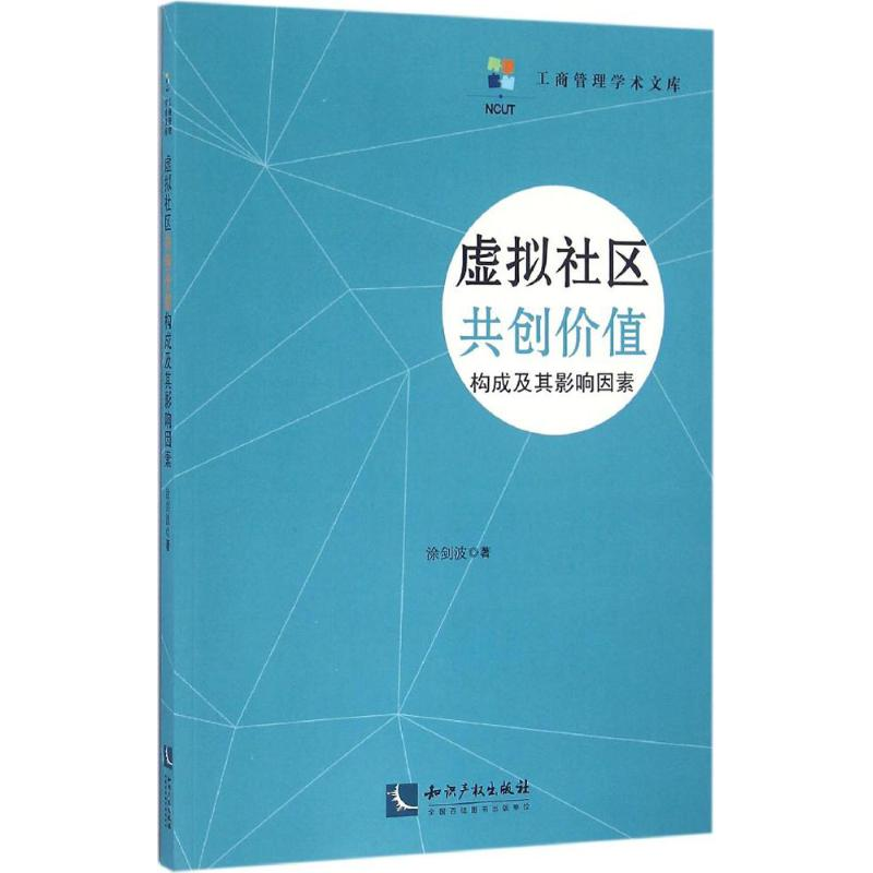 [M]虚拟社区共创价值构成及其影响因素-9787513045070