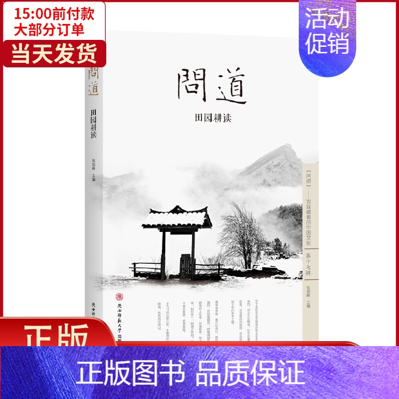 【正版】全新 问道·田园耕读 文化/信息与知识传播/中国文化/民俗 9787561374917
