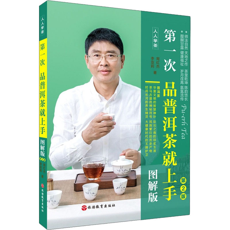[正版]第一次品普洱茶就上手 图解版 第2版 周红杰,李亚莉 著 茶类书籍生活 书店图书籍 旅游教育出版社高清大图