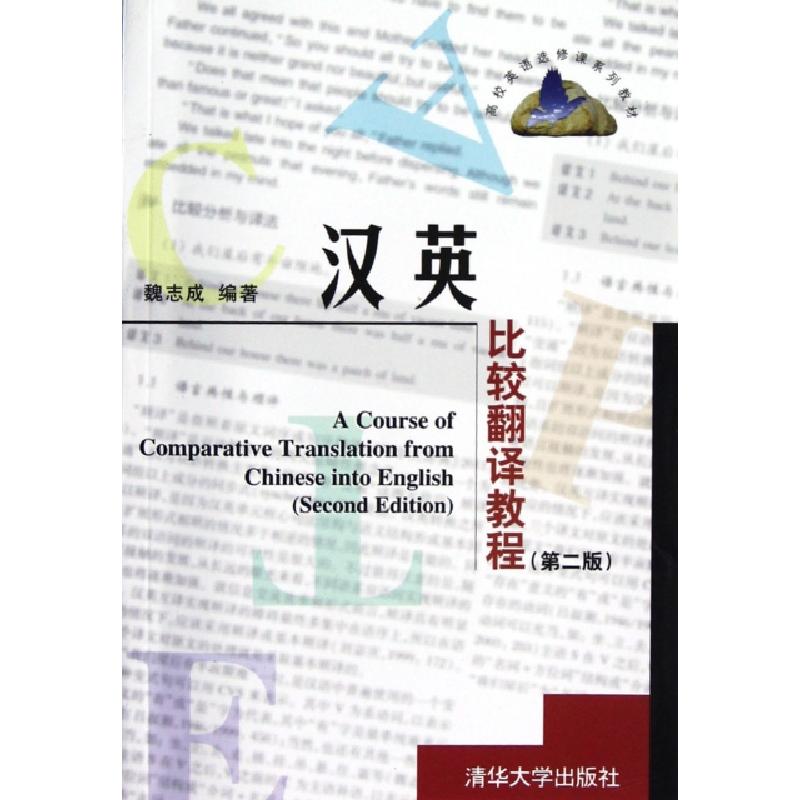 正版新书]汉英比较翻译教程(第2版高校英语选修课系列教材)魏志