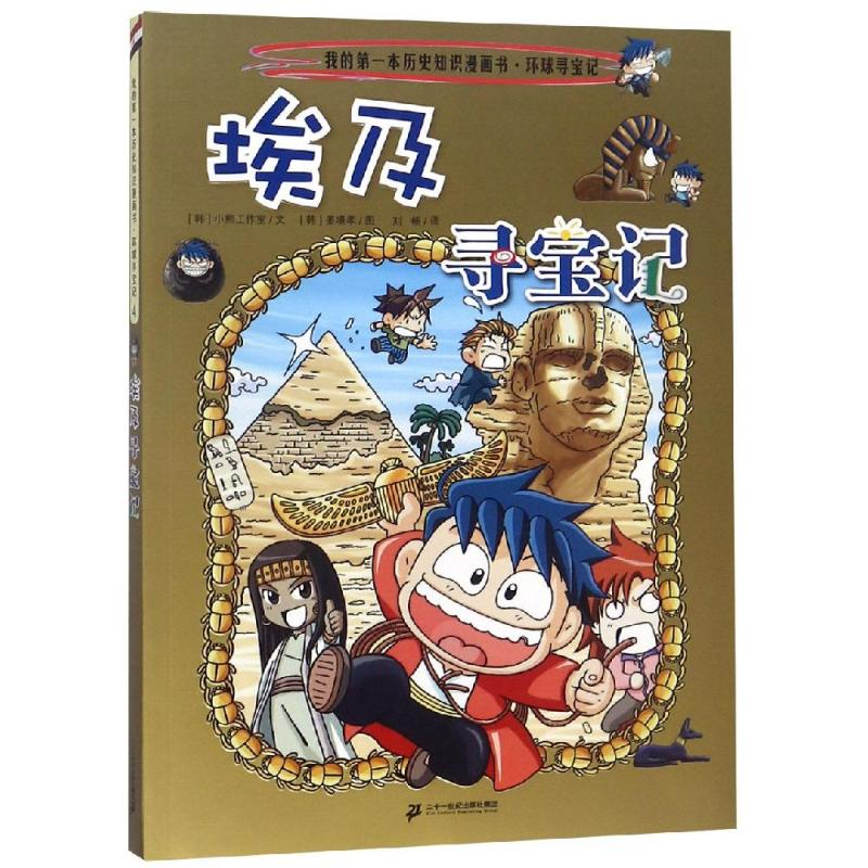 [M]环球寻宝记4:埃及寻宝记/我的第一本历史知识漫画书-9787556836505
