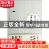 正版 古文观止(最美国学) 文心工作室 中央编译 9787511718587 书
