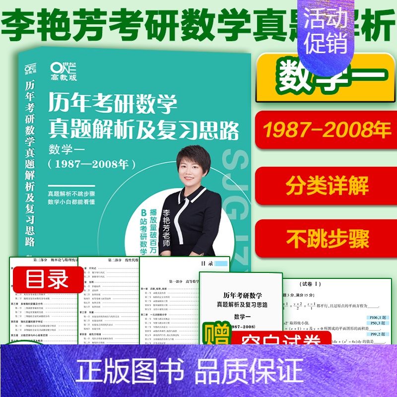 1987-2008数学一[题型分类] [正版]先发2025李艳芳考研数学真题数学一数学二数学三 历年考研数学真题解析