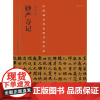 正版 中国代表性书法作品赵孟頫《妙严寺记》 张海 河南美术