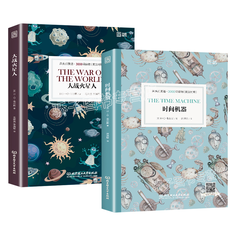 [正版]时间机器/大战火星人 床头灯英语3000词英汉对照版英文原版书籍世界名著中英双语阅读课外读物原著读本高中生课外