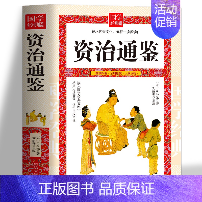 【正版】国学经典文库 资治通鉴 文白对照司马光著 中国通史历史类书籍 国学名著史记中华上下五千年二十四史中国文化经典国学