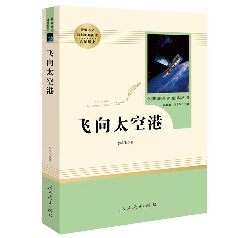正版全3册 寂静的春天+飞向太空港+星星离我们有多远 初中八年级上册 人民教育出版社 名著阅