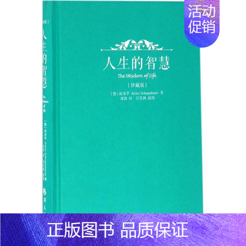 【正版】人生的智慧珍藏版 (德)叔本华(Arthur Schopenhauer) 著;刘勃 译 著 外国哲学社科 书店图