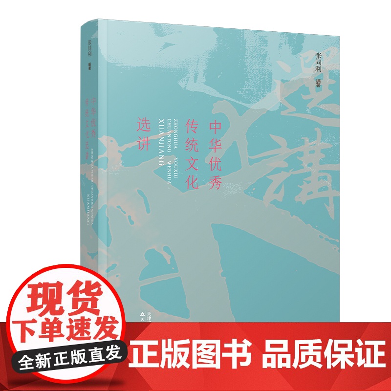 中华优秀传统文化选讲 天津教育出版社