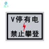 晟本 V停 禁止攀登标牌 300mm*400mm 块