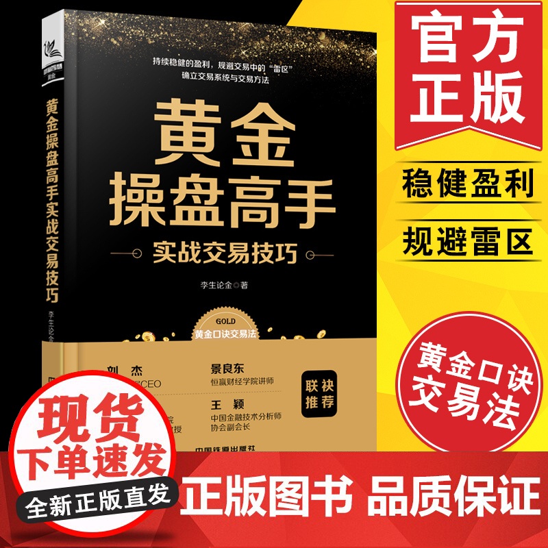 黄金操盘高手实战交易技巧 李生论金 著 黄金投资一本书学会贵金属投资/投资理财书籍/炒黄金投资黄金期货白银教程/操