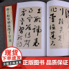 鲜于枢摹补高闲千字文 中国历代碑帖珍品 高清彩印草书书法作品集成人初学者毛笔软笔书法入门临摹练字帖墨迹本原帖全文附旁注题