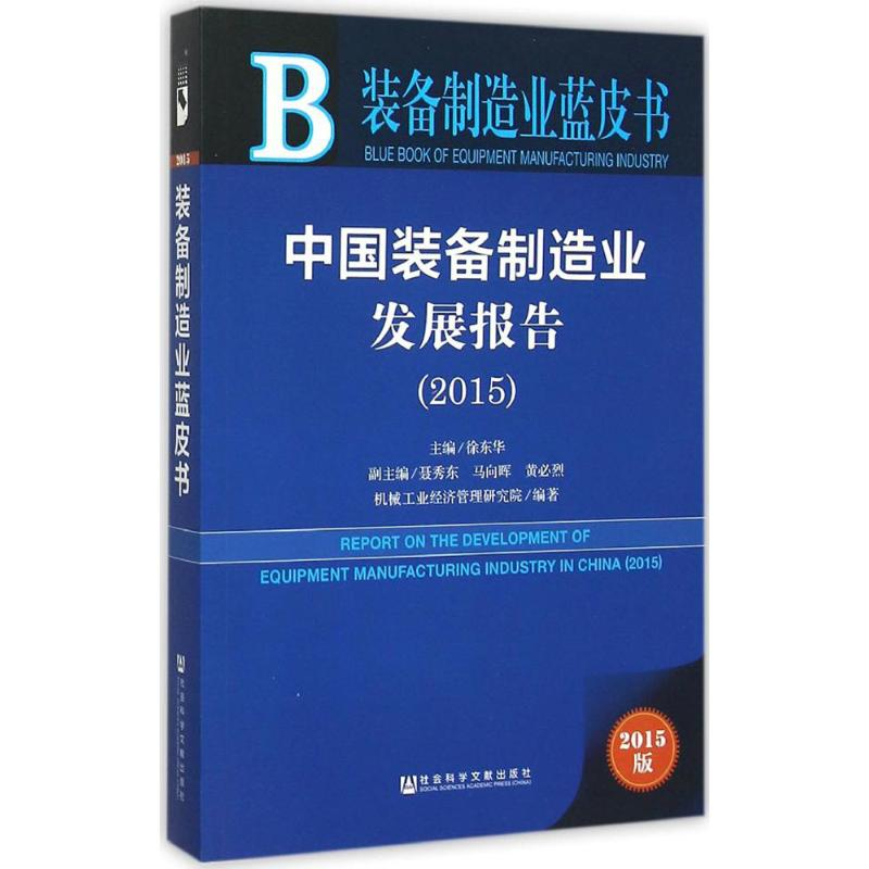 [M]中国装备制造业发展报告.2015-9787509783658