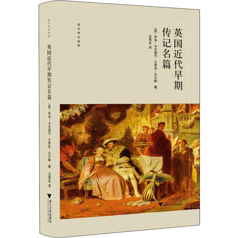 [M]英国近代早期传记名篇-9787308190244