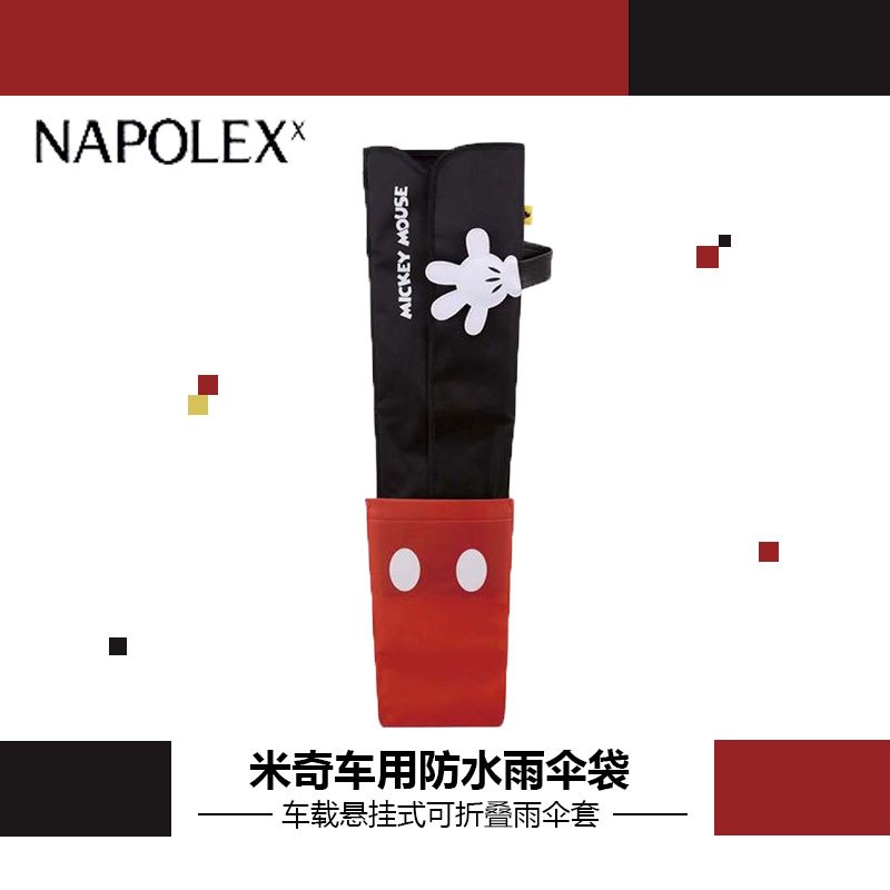 NAPOLEX迪士尼汽车用品米奇车用防水雨伞袋WD-285可爱卡通红黑汽车雨伞收纳车载悬挂式可折叠雨伞套
