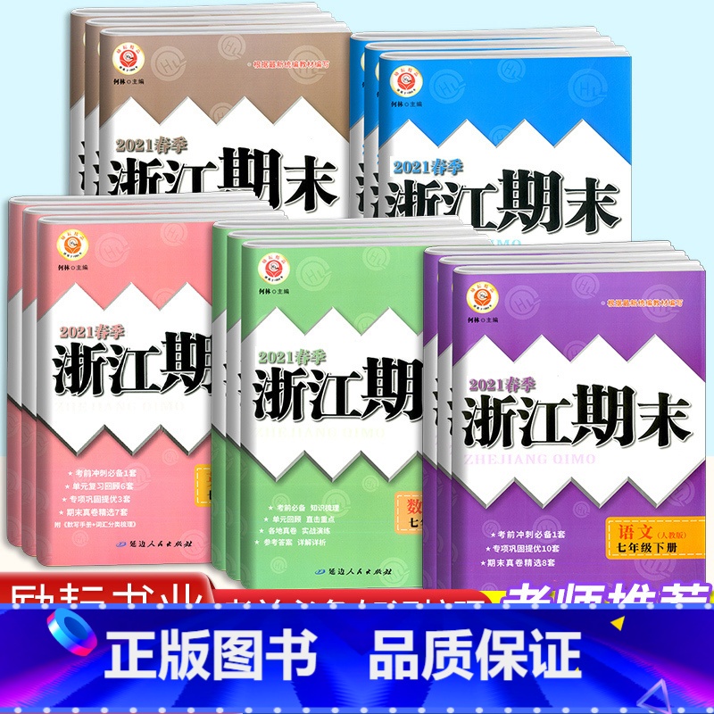 [4本]语文英语/人教版 +数学科学/浙教版 七年级上 [正版]新版浙江期末七下八下九年级上册下册语文数学英语科学人教版