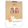 11伤科推拿学/韦保新/高职创新教材22