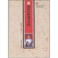 全新正版湘西苗师通书诠释9787564804909湖南师范大学出版社