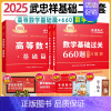 2025数二武忠祥基础二件套[高数+660题] [正版]武忠祥2025考研数学高等数学辅导讲义基础篇过关660题考研数学
