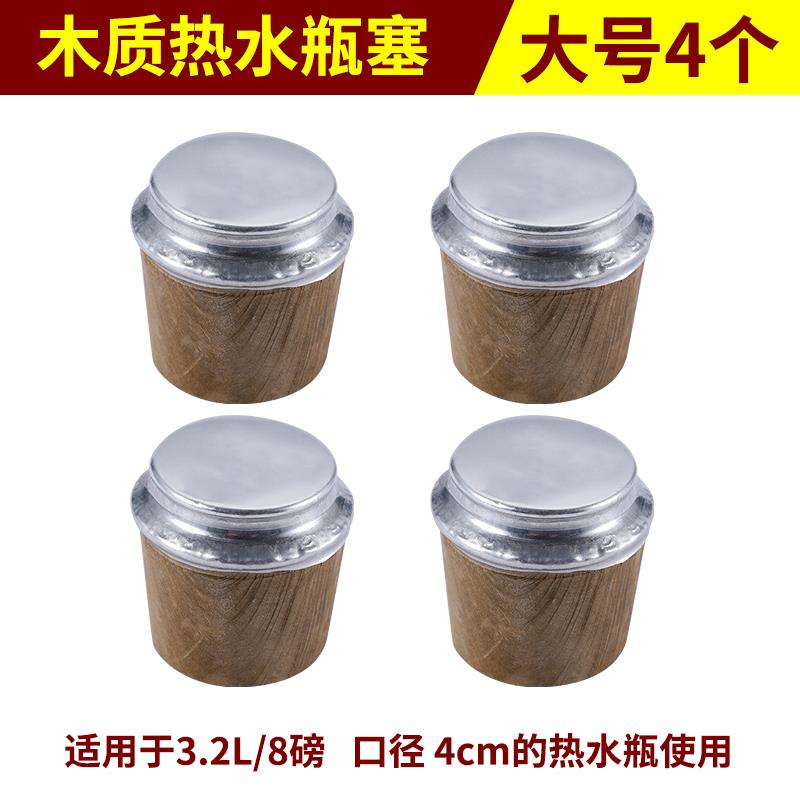 新家园热水瓶开水暖壶塞塑料硅胶软木塞盖子木质暖瓶塞保温壶盖茶瓶瓶塞大号 4个装