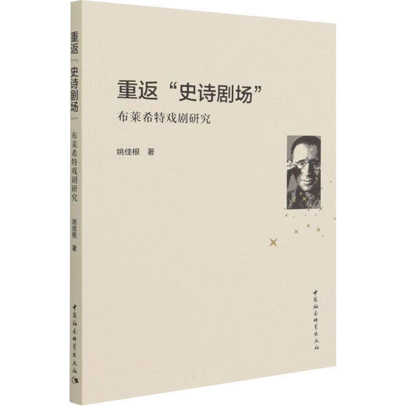 音像重返"史诗剧场" 布莱希特戏剧研究姚佳根