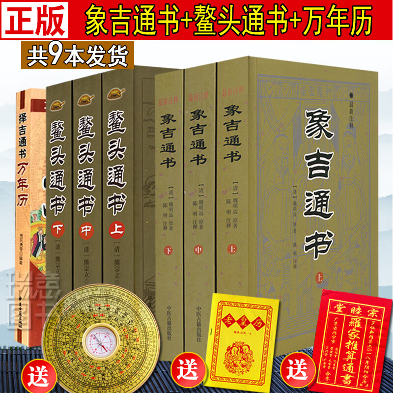 正版象吉通书全集正版原版古版上中下三册大全白话评注图解鳌头通书魏鉴魏明远著 共29卷完整无删减