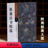 [正版] 蔡襄法书精选 古代经典碑帖善本 毛笔书法类书籍