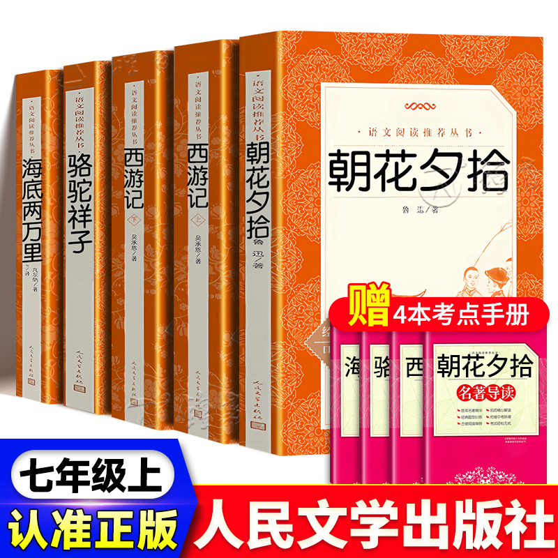 [★捡漏5册★速抢]朝花夕拾+西游记+海底两万里+猎人笔记 [正版]朝花夕拾西游记鲁迅吴承恩原著完整无删减骆驼祥子海底两