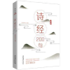 诺森诗经200句崇贤书院9787503966026文化艺术出版社