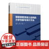 薄壁钢管混凝土结构的力学性能与设计方法 土木工程科技创新与发展研究前沿丛书 薄壁圆钢管混凝土柱受压性能 中国建筑工业出版