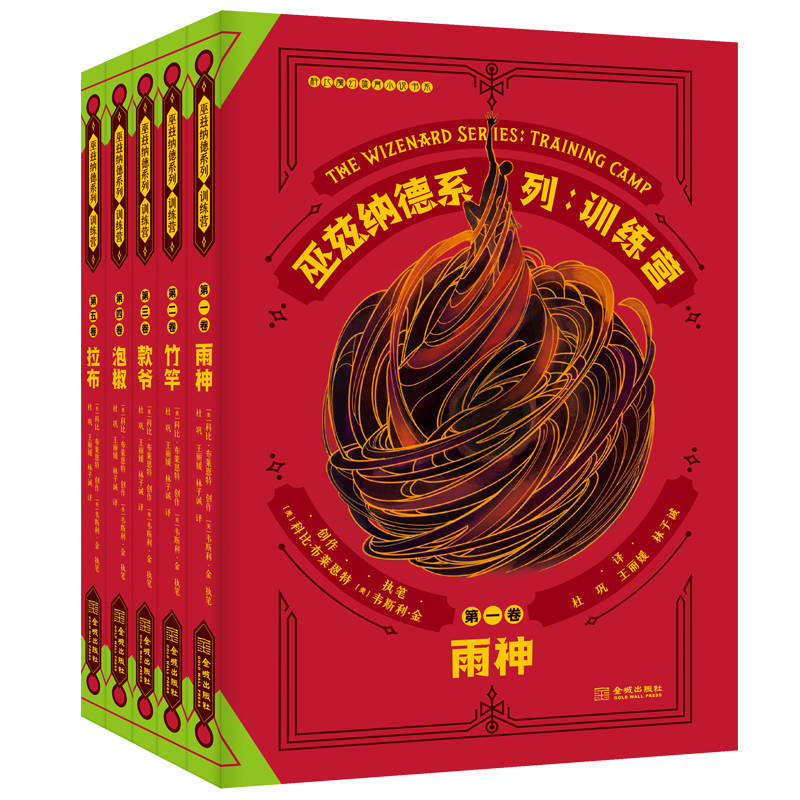 [M]训练营/巫兹纳德系列(5卷本.礼盒套装)-9787515518886