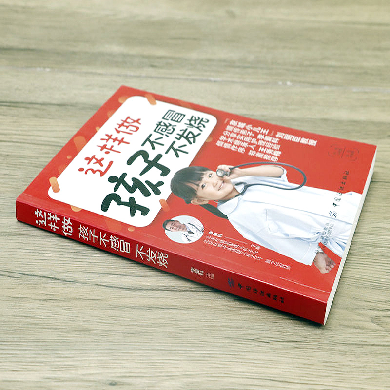 [正版]这样做孩子不感冒不发烧 李爱科著育儿百科生活书籍高清大图