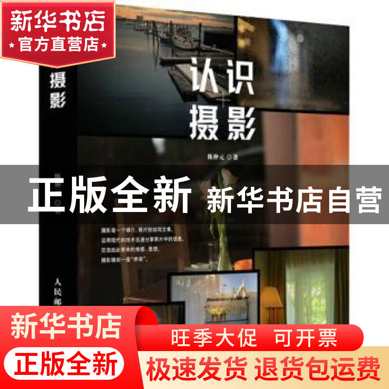 正版 认识摄影 陈仲元著 人民邮电出版社 9787115550873 书籍