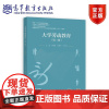 大学劳动教育(第二版) 张根华 蔡瑞林 马军伟 高等教育出版社