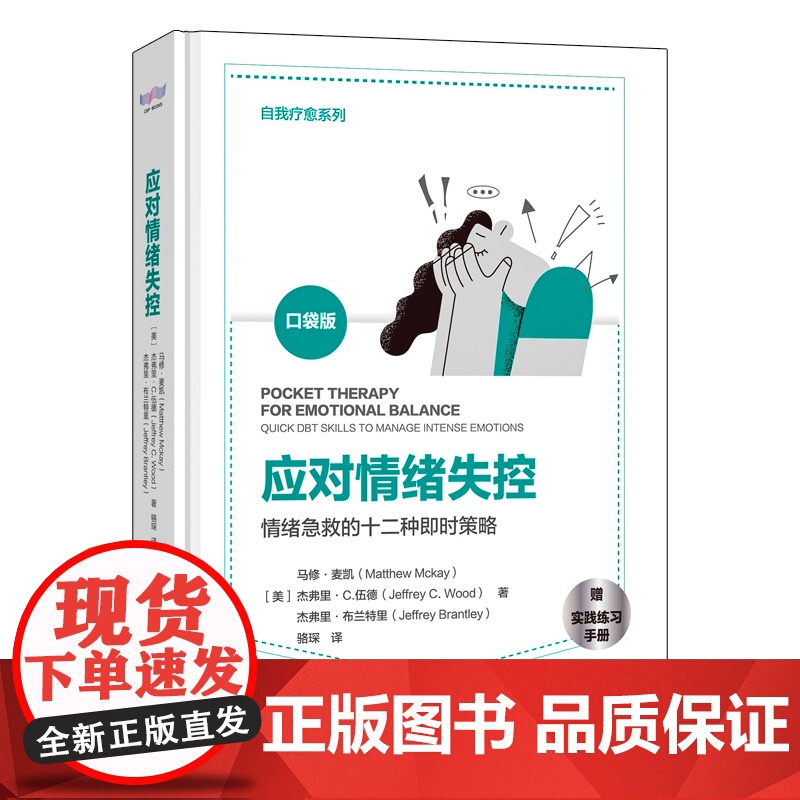 应对情绪失控:情绪急救的 马修.麦凯, 杰弗里.C.伍德, 杰弗里.布兰特里 中国科学技术出版社 正版书籍
