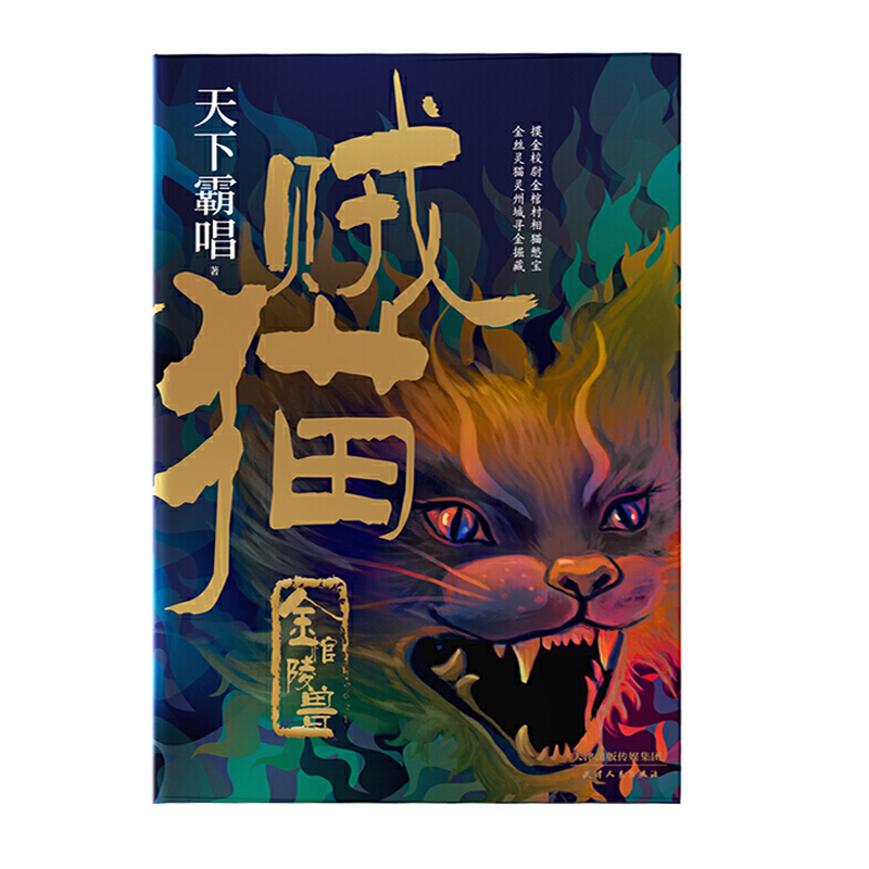 贼猫：金棺陵兽 天津人民出版社 天下霸唱新华书店正版图书新华书店正版图书