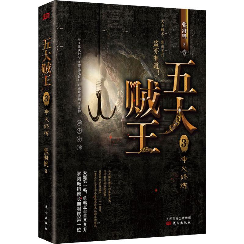 [M]五大贼王 3 净火修炼 张海帆 著 -9787520709668