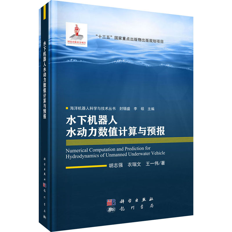醉染图书水下机器人水动力数值计算与预报9787508858197