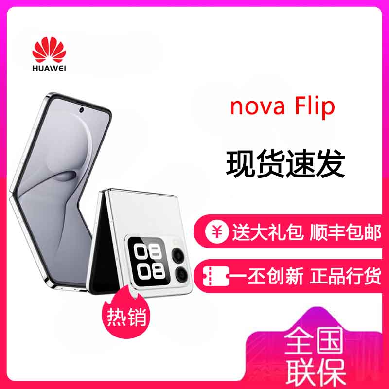 华为/HUAWEI nova Flip 小折叠 256GB 零度白 手机