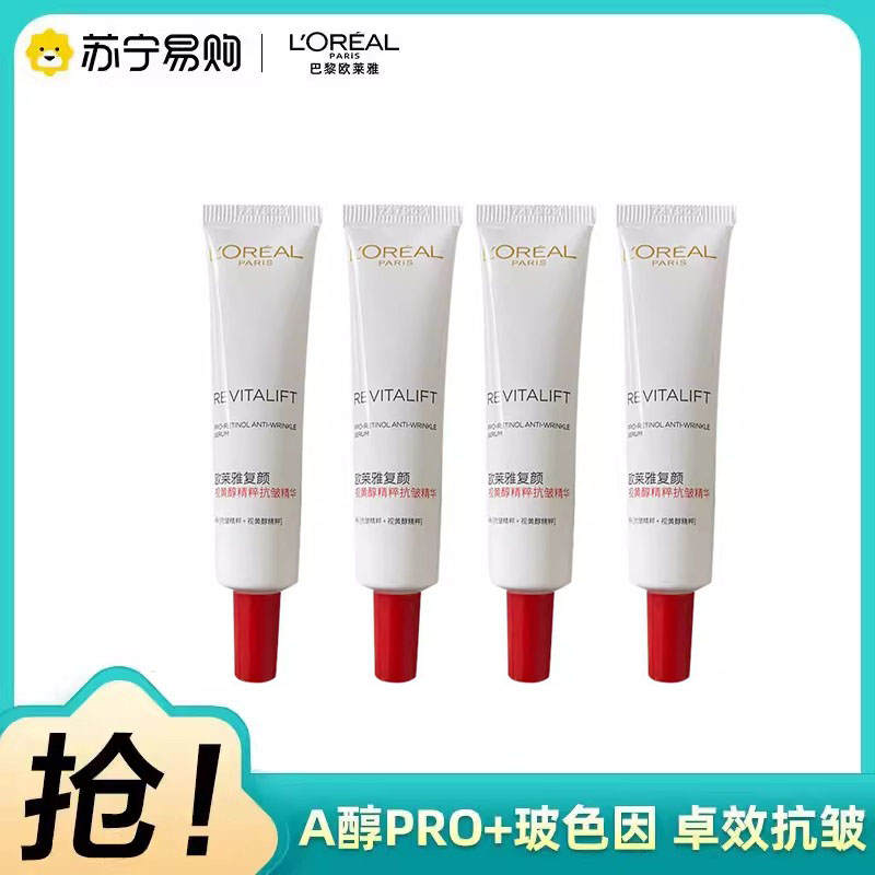 欧莱雅逆时瓶面部精华液复颜视黄醇精粹抗皱修护淡细纹逆时光15ml*4