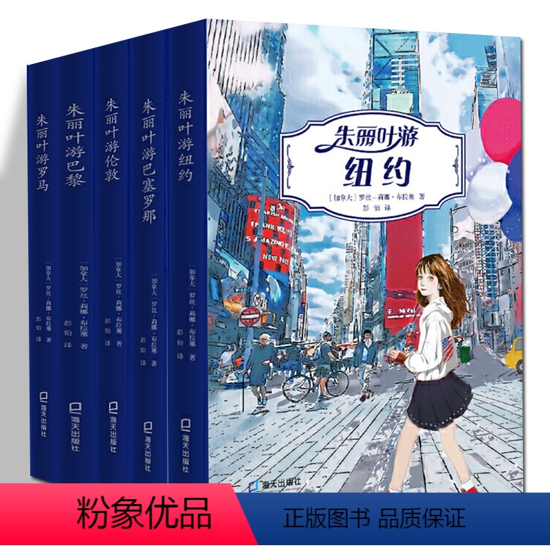 朱丽叶游系列[5册] [正版]朱丽叶游世界丛书 全5册 朱丽叶游纽约+巴黎+伦敦+ 巴塞罗那+罗马 加)罗丝-莉娜·布拉