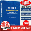 当代英语首字母缩略词词典 精装本 高永伟编 首字母缩略词10000余条 上海外语教育出版社 9787544668644