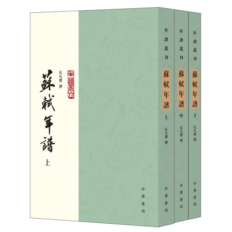 [正版]苏轼年谱(上中下册)孔凡礼 繁体竖排 苏东坡年谱丛刊高清大图